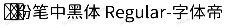 汉标粉笔中黑体 Regular字体转换
